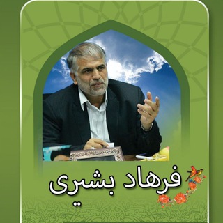Logo saluran telegram farhad_bashiry — خدمت صادقانه برای همه