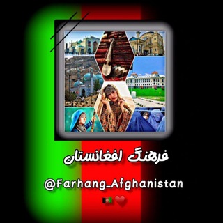 Logo saluran telegram farhang_afghanistan — Farhang_Afghanistan 🇦🇫فرهنگ افغانستان