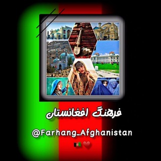لوگوی کانال تلگرام farhang_afghanistan — 🇦🇫✨️فـرهـنـگ | 𝐀𝐟𝐠𝐡𝐚𝐧𝐢𝐬𝐭𝐚𝐧✨️🇦🇫