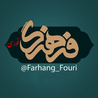 لوگوی کانال تلگرام farhang_fouri — فرهنگ فوری💡