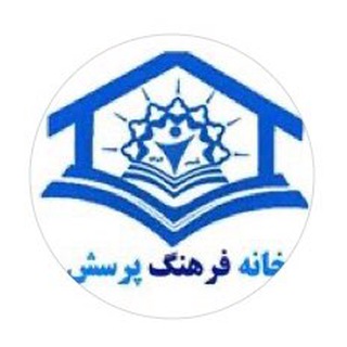 Logo saluran telegram farhang_porsesh2 — خانه فرهنگ پرسش گرگان