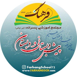 لوگوی کانال تلگرام farhang_sch4 — دبستان فرهنگ