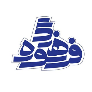 Telegram kanalining logotibi farhang_soore — فرهنگ سوره - معاونت فرهنگی دانشگاه سوره