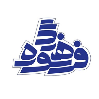 لوگوی کانال تلگرام farhang_soore — فرهنگ سوره - معاونت فرهنگی دانشگاه سوره