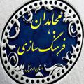 Logo saluran telegram farhang_sazi99 — مجاهدان فرهنگ سازی استان اردبیل