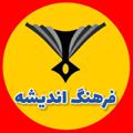 Logo saluran telegram farhangandishe1 — کانال رسمی مجتمع فرهنگ اندیشه