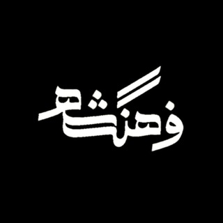 لوگوی کانال تلگرام farhange_shahr — مشهدفرهنگ‌شهر