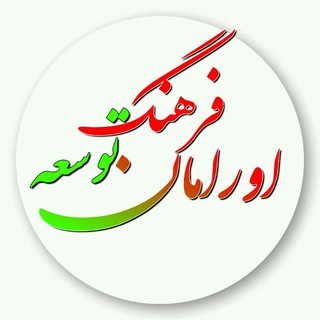 Logo saluran telegram farhange_tos — فرهنگ توسعه اورامان
