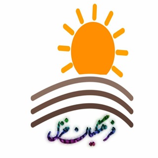 لوگوی کانال تلگرام farhangeian_5533 — فرهیختگان منطقه خزل
