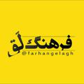 Logo saluran telegram farhangelagh — فرهنگِ لَق