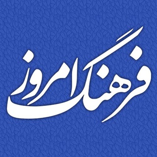 لوگوی کانال تلگرام farhangemrooz — فرهنگ امروز