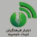 Logo del canale telegramma farhangeyan_torbat - اخبار فرهنگیان تربت حیدریه