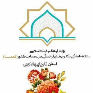 لوگوی کانال تلگرام farhangheshabestane — "ستاد هماهنگی کانون های فرهنگی هنری مساجد"🏵فهما🏵