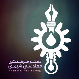لوگوی کانال تلگرام farhangi_chemeng_iust — دفتر فرهنگی دانشکده مهندسی شیمی و نفت