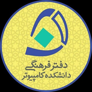 لوگوی کانال تلگرام farhangi_comp_iust — دفتر فرهنگی دانشکده کامپیوتر