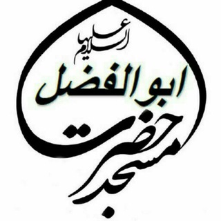 لوگوی کانال تلگرام farhangi_khaveh — مسجد حضرت ابوالفضل(ع) روستای خاوه
