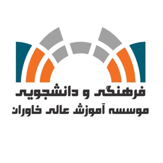 لوگوی کانال تلگرام farhangi_khi — فرهنگی و دانشجویی خاوران