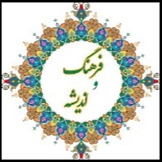 لوگوی کانال تلگرام farhangi_kub — فرهنگ و اندیشه کوثر