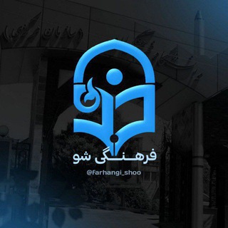 Telegram channel فرهنگی شو logo