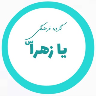 لوگوی کانال تلگرام farhangi_ya_zahra — گروه فرهنگی #یا_زهرا[س]