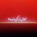 Logo saluran telegram farhangi38 — کانال فرهنگی واحد ۳۸
