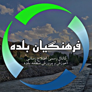 لوگوی کانال تلگرام farhangian_baladeh — فرهنگیان بلده