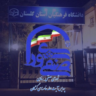 Logo saluran telegram farhangian_cfu_golestan — فرهنگیان استان گلستان