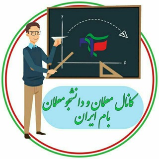 لوگوی کانال تلگرام farhangian_chb — معلّمان و دانشجو‌معلّمان |بام ایران