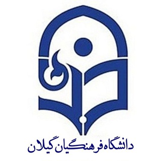 Telegram channel دانشگاه فرهنگیان استان گیلان logo