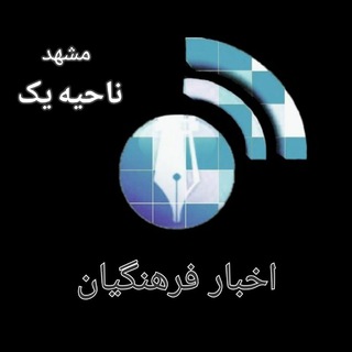 لوگوی کانال تلگرام farhangian_n1 — فرهنگیان ناحیه یک مشهد