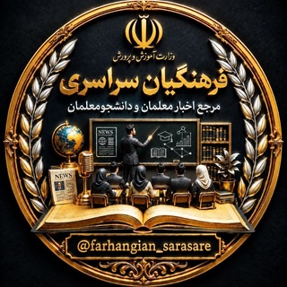 لوگوی کانال تلگرام farhangian_sarasare — فرهنگیان سراسری | اخبار آموزش و پرورش