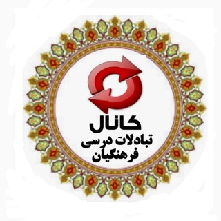 Logo saluran telegram farhangian_tabadol — تـ بـ ا د لـ ا تـ د ر سـ یـ فـ ر هـ نـ گـ یـ ا نـ