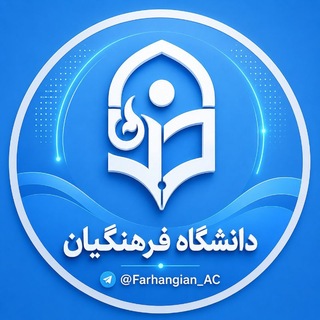 Telegram channel معلمان و دانشجومعلمان| فرهنگیان logo