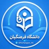 لوگوی کانال تلگرام farhangian_uc — معلمان و دانشجومعلمان| فرهنگیان