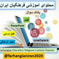 Logo saluran telegram farhangianiran2020 — محتوای آموزشی ودرسی ایران