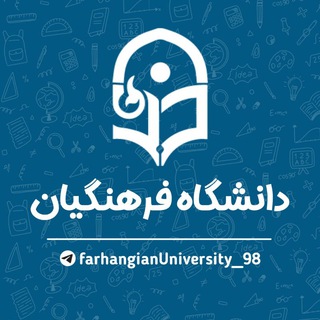لوگوی کانال تلگرام farhangianuniversity_98 — دانشگاه فرهنگیان , معلمان,کنکوری ها