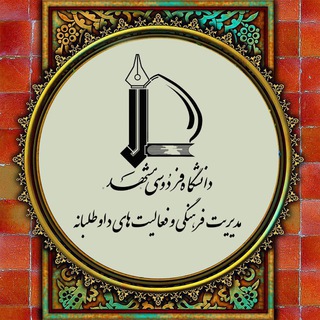 لوگوی کانال تلگرام farhangifum — مدیریت فرهنگی و فعالیت های داوطلبانه