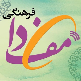 Logo of telegram channel farhangimefda — فرهنگی مفدا
