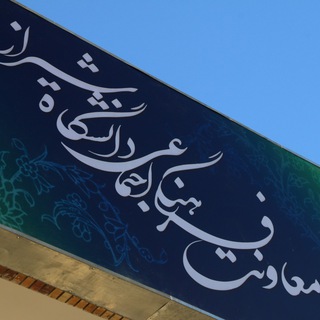 لوگوی کانال تلگرام farhangishirazu — Farhangi.shirazu