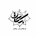 Logo saluran telegram farhangisobhan — فرهنگسرای سبحان