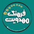 Logo saluran telegram farhangmahdviat — ❲↲ فرهنگ ‌مهدویت ↳❳