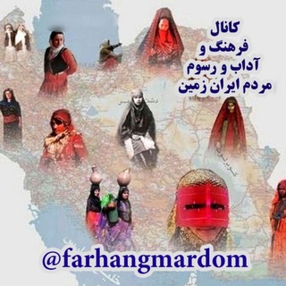 لوگوی کانال تلگرام farhangmardom — فرهنگ و آداب و رسوم مردم ایران زمین