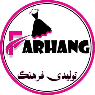 لوگوی کانال تلگرام farhangmarkazi — موسسه تولید و پخش پوشاک فرهنگ(آقاجانی)❤️❤️❤️❤️