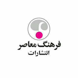 لوگوی کانال تلگرام farhangmoaaser — فرهنگ معاصر