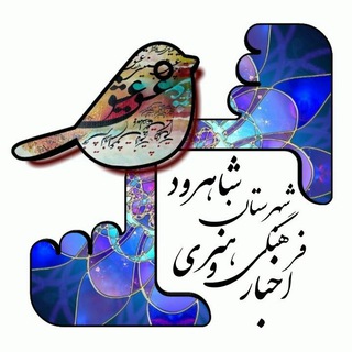 لوگوی کانال تلگرام farhangnewsshahrood — اخبار فرهنگی وهنری شاهرود🌺