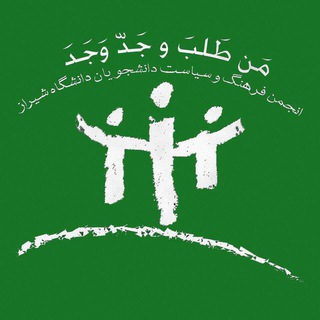 لوگوی کانال تلگرام farhangosiasat — انجمن فرهنگ و سياست دانشگاه شيراز