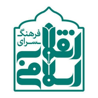 لوگوی کانال تلگرام farhangsara_enghelab — فرهنگسرای انقلاب اسلامی مشهد