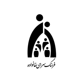 Logo saluran telegram farhangsaraye_khanevade — فرهنگسرای خانواده