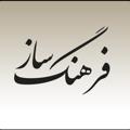 Logo saluran telegram farhangsaz_youtube — فرهنگ‌ساز