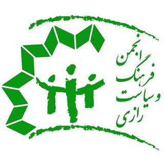 لوگوی کانال تلگرام farhangsiasatrazi — انجمن فرهنگ و سیاست رازی
